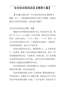 安全知识培训总结【推荐8篇】