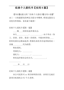 经典个人委托书【实用8篇】