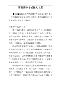 精品期中考试作文2篇