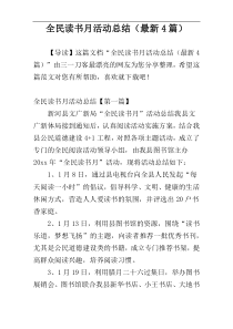 全民读书月活动总结（最新4篇）