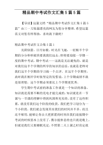 精品期中考试作文汇集5篇5篇