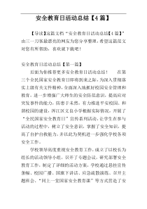 安全教育日活动总结【4篇】