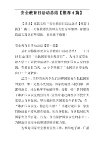 安全教育日活动总结【推荐4篇】