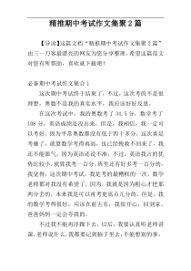 精推期中考试作文集聚2篇