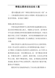 寒假志愿者活动总结3篇
