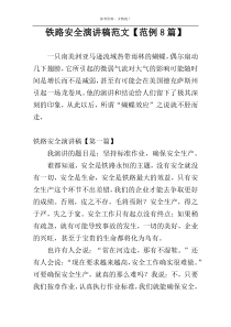 铁路安全演讲稿范文【范例8篇】