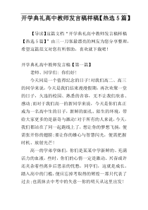 开学典礼高中教师发言稿样稿【热选5篇】