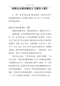 铁路安全演讲稿范文【通用8篇】