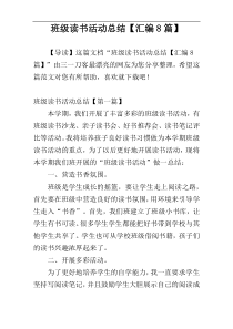 班级读书活动总结【汇编8篇】