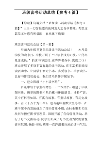 班级读书活动总结【参考4篇】