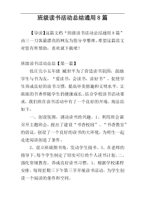 班级读书活动总结通用8篇
