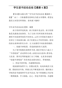 学生读书活动总结【最新4篇】
