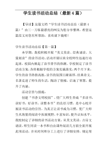 学生读书活动总结（最新4篇）