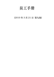 员工手册(攻守兼备版)