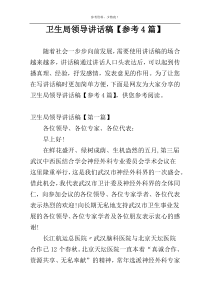 卫生局领导讲话稿【参考4篇】