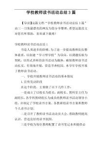 学校教师读书活动总结3篇