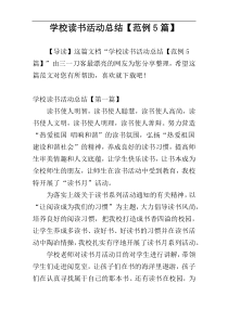 学校读书活动总结【范例5篇】