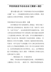 学校班级读书活动总结【最新4篇】