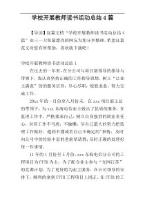 学校开展教师读书活动总结4篇