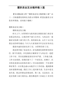 履职表态发言稿样稿3篇