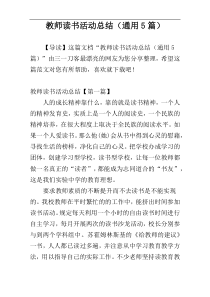 教师读书活动总结（通用5篇）