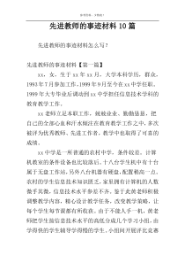 先进教师的事迹材料10篇