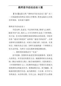 教师读书活动总结5篇