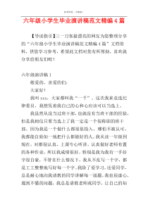 六年级小学生毕业演讲稿范文精编4篇