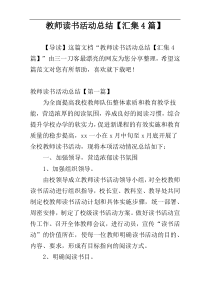 教师读书活动总结【汇集4篇】