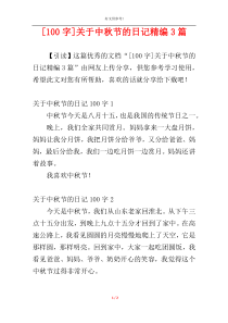 [100字]关于中秋节的日记精编3篇