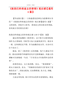 《致我们终将逝去的青春》观后感【通用4篇】