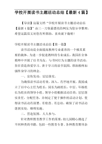 学校开展读书主题活动总结【最新4篇】