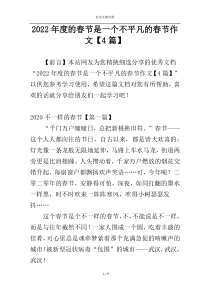 2022年度的春节是一个不平凡的春节作文【4篇】