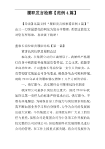 履职发言检察【范例4篇】