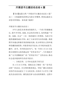 开展读书主题活动总结4篇