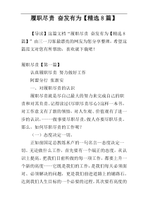 履职尽责 奋发有为【精选8篇】