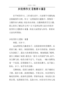 乡优秀作文【推荐8篇】