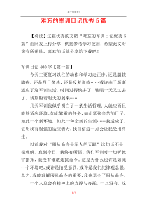 难忘的军训日记优秀5篇