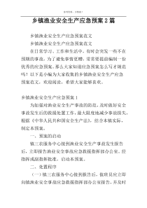 乡镇渔业安全生产应急预案2篇