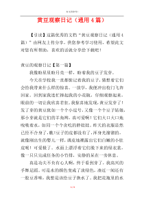 黄豆观察日记（通用4篇）