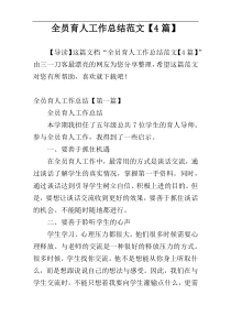 全员育人工作总结范文【4篇】