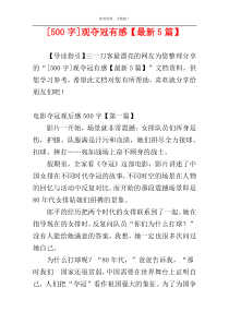 [500字]观夺冠有感【最新5篇】