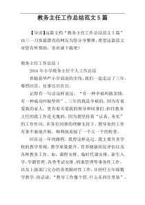 教务主任工作总结范文5篇