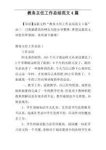 教务主任工作总结范文4篇