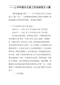 ——上半年度办公室工作总结范文4篇