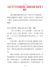 [400字]天宫课堂第二课观后感【参考5篇】