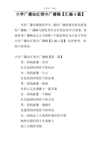 小学广播站红领巾广播稿【汇编4篇】