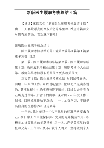 新版医生履职考核总结4篇