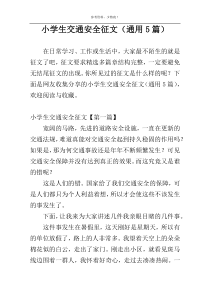 小学生交通安全征文（通用5篇）