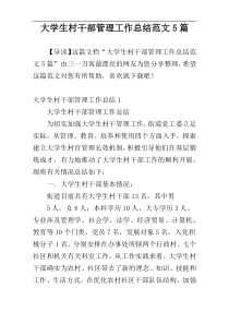 大学生村干部管理工作总结范文5篇